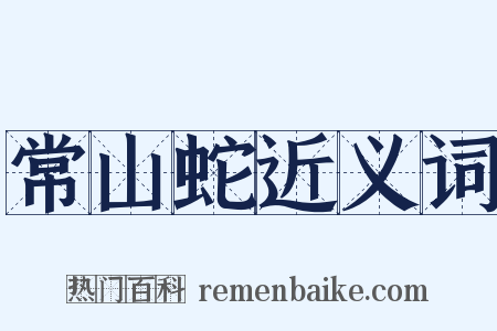 常山蛇近义词是什么意思的图片